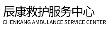瑞昌市辰康救护车出租